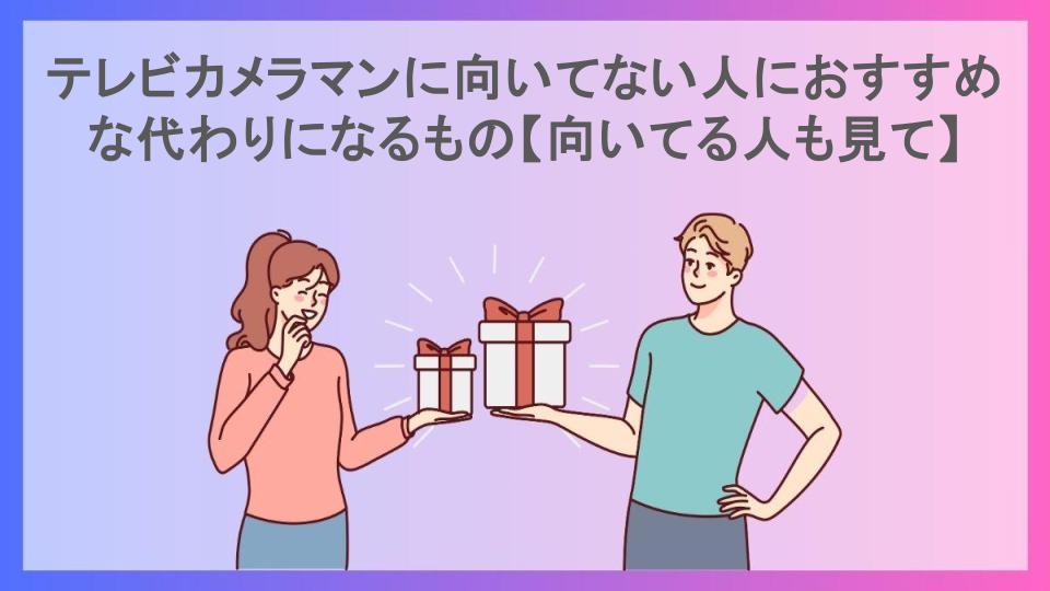 テレビカメラマンに向いてない人におすすめな代わりになるもの【向いてる人も見て】